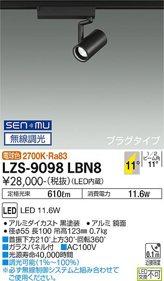 ダイコー（DAIKO）スポットライト LZS-9098LBN8