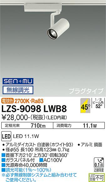 ダイコー（DAIKO）スポットライト LZS-9098LWB8