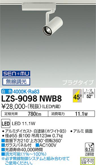 ダイコー（DAIKO）スポットライト LZS-9098NWB8