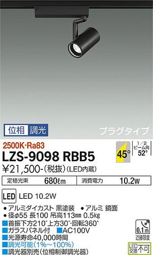 ダイコー（DAIKO）スポットライト LZS-9098RBB5
