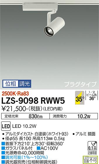 ダイコー（DAIKO）スポットライト LZS-9098RWW5
