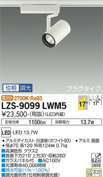 ダイコー（DAIKO）スポットライト LZS-9099LWM5