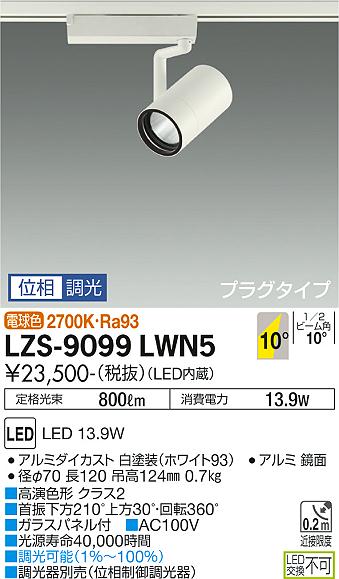ダイコー（DAIKO）スポットライト LZS-9099LWN5