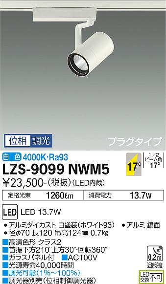 ダイコー（DAIKO）スポットライト LZS-9099NWM5