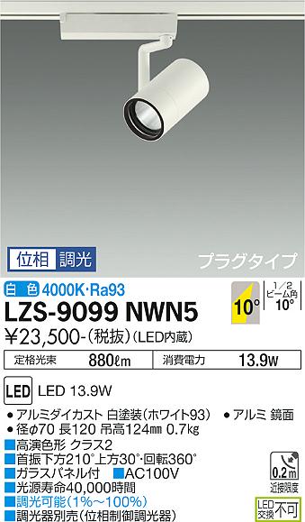 ダイコー（DAIKO）スポットライト LZS-9099NWN5