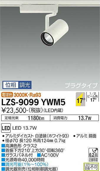 ダイコー（DAIKO）スポットライト LZS-9099YWM5