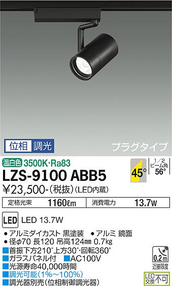 ダイコー（DAIKO）スポットライト LZS-9100ABB5
