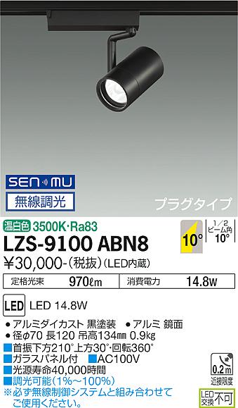 ダイコー（DAIKO）スポットライト LZS-9100ABN8