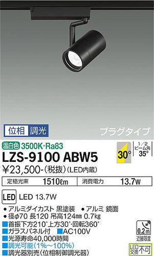 ダイコー（DAIKO）スポットライト LZS-9100ABW5
