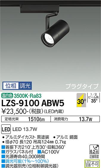 ダイコー（DAIKO）スポットライト LZS-9100ABW5