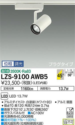 ダイコー（DAIKO）スポットライト LZS-9100AWB5
