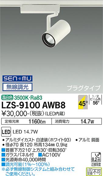 ダイコー（DAIKO）スポットライト LZS-9100AWB8