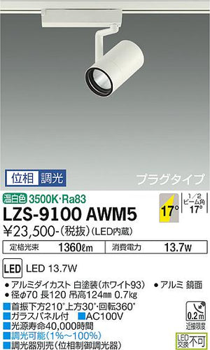 ダイコー（DAIKO）スポットライト LZS-9100AWM5
