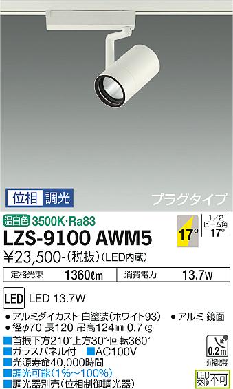 ダイコー（DAIKO）スポットライト LZS-9100AWM5