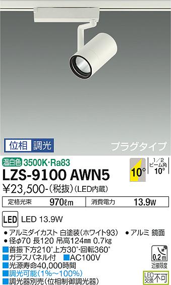 ダイコー（DAIKO）スポットライト LZS-9100AWN5