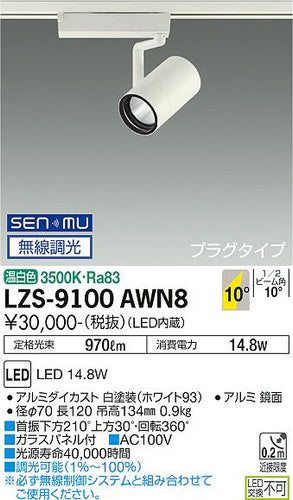 ダイコー（DAIKO）スポットライト LZS-9100AWN8
