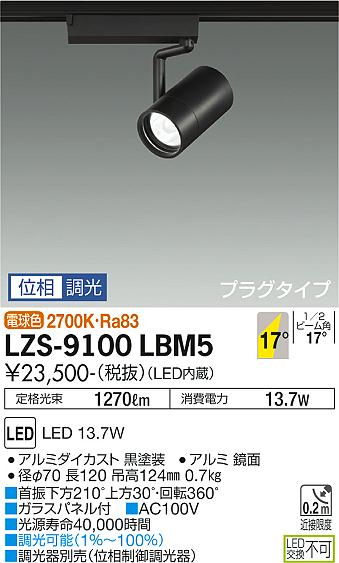ダイコー（DAIKO）スポットライト LZS-9100LBM5