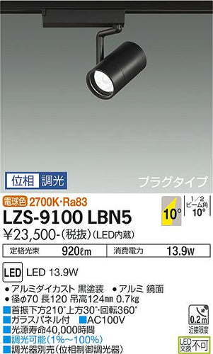ダイコー（DAIKO）スポットライト LZS-9100LBN5