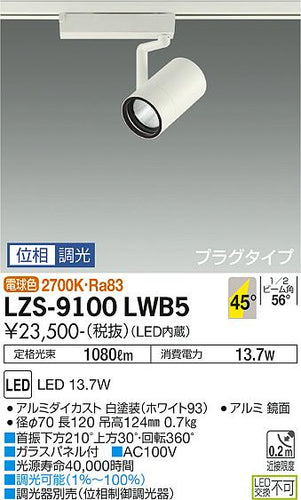 ダイコー（DAIKO）スポットライト LZS-9100LWB5