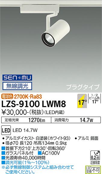 ダイコー（DAIKO）スポットライト LZS-9100LWM8