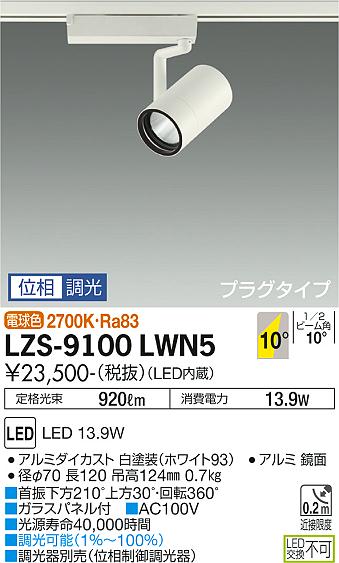 ダイコー（DAIKO）スポットライト LZS-9100LWN5