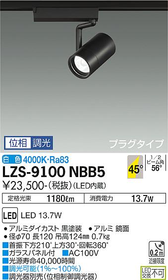 ダイコー（DAIKO）スポットライト LZS-9100NBB5
