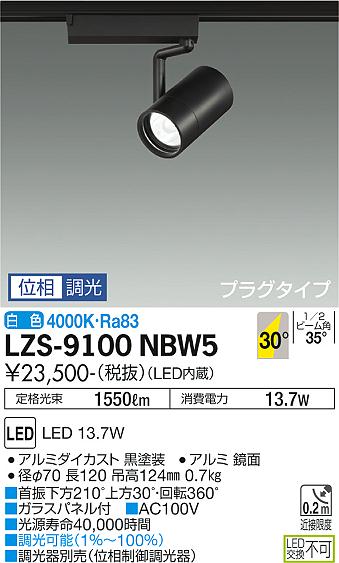 ダイコー（DAIKO）スポットライト LZS-9100NBW5