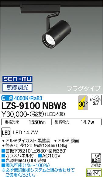 ダイコー（DAIKO）スポットライト LZS-9100NBW8