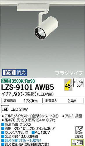 ダイコー（DAIKO）スポットライト LZS-9101AWB5