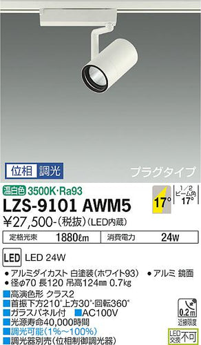 ダイコー（DAIKO）スポットライト LZS-9101AWM5