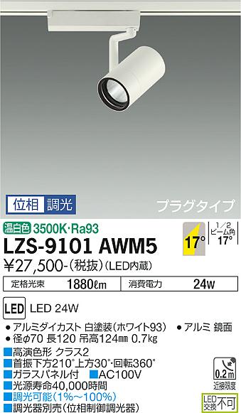 ダイコー（DAIKO）スポットライト LZS-9101AWM5