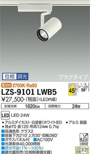 ダイコー（DAIKO）スポットライト LZS-9101LWB5