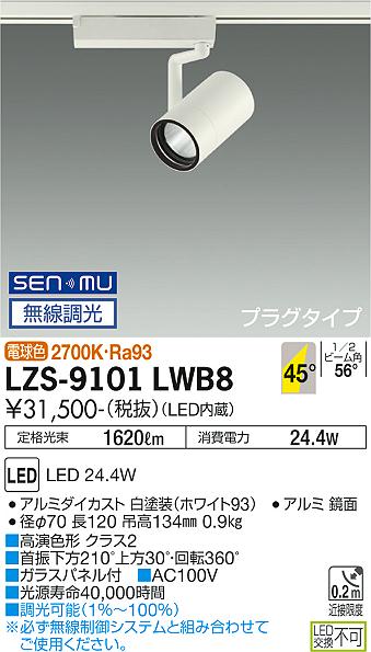 ダイコー（DAIKO）スポットライト LZS-9101LWB8