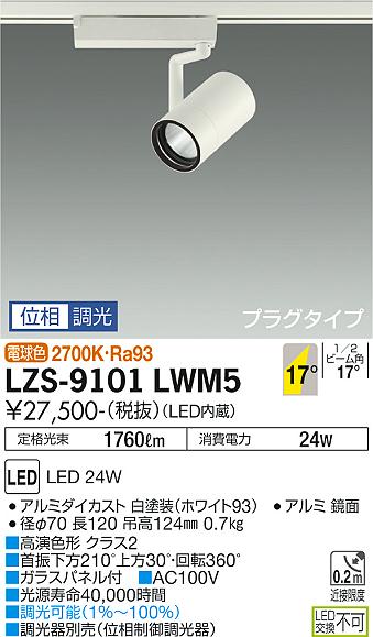 ダイコー（DAIKO）スポットライト LZS-9101LWM5