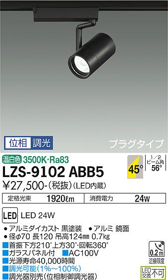 ダイコー（DAIKO）スポットライト LZS-9102ABB5