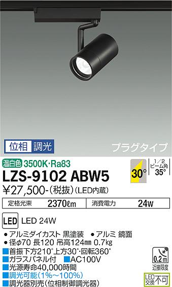ダイコー（DAIKO）スポットライト LZS-9102ABW5