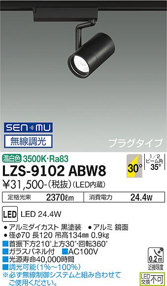 ダイコー（DAIKO）スポットライト LZS-9102ABW8