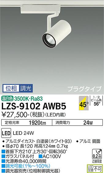 ダイコー（DAIKO）スポットライト LZS-9102AWB5