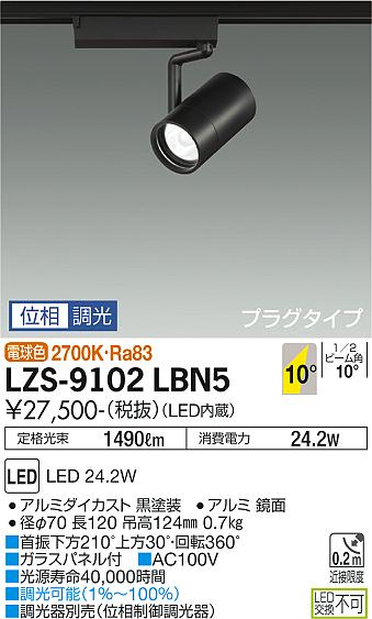 ダイコー（DAIKO）スポットライト LZS-9102LBN5
