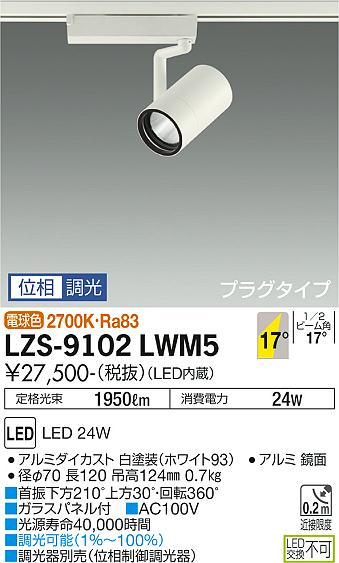 ダイコー（DAIKO）スポットライト LZS-9102LWM5