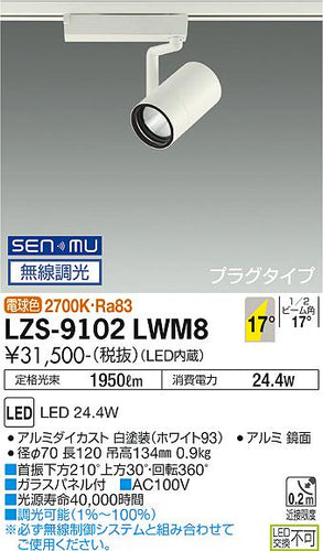 ダイコー（DAIKO）スポットライト LZS-9102LWM8