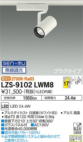 ダイコー（DAIKO）スポットライト LZS-9102LWM8