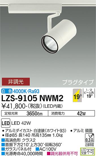 ダイコー（DAIKO）スポットライト LZS-9105NWM2