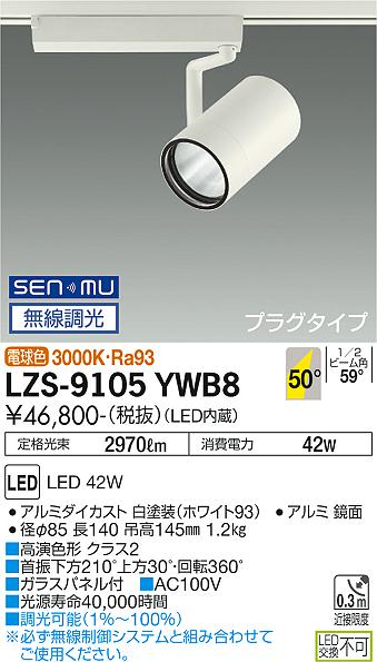 ダイコー（DAIKO）スポットライト LZS-9105YWB8