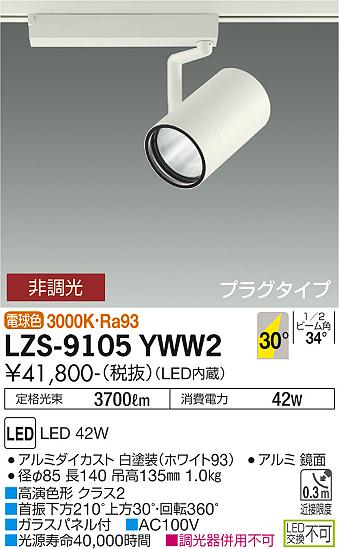 ダイコー（DAIKO）スポットライト LZS-9105YWW2