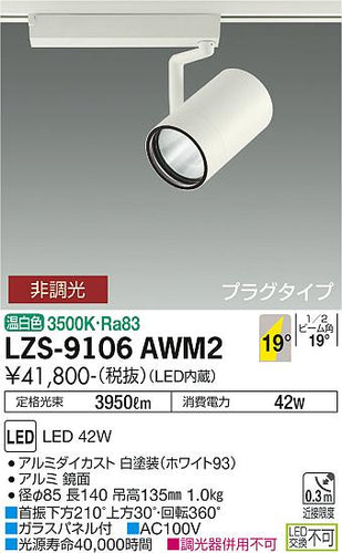 ダイコー（DAIKO）スポットライト LZS-9106AWM2
