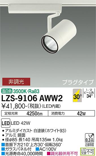 ダイコー（DAIKO）スポットライト LZS-9106AWW2