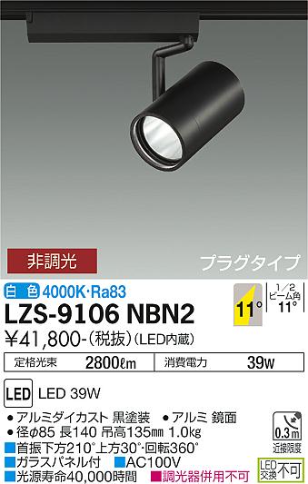 ダイコー（DAIKO）スポットライト LZS-9106NBN2