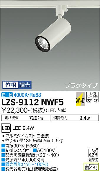 ダイコー（DAIKO）スポットライト LZS-9112NWF5
