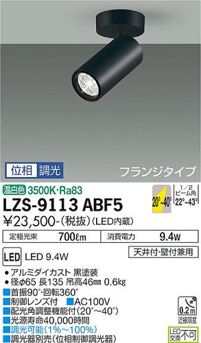 ダイコー（DAIKO）スポットライト LZS-9113ABF5